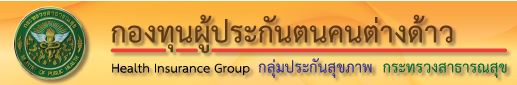 กองทุนประกันสุขภาพคนต่างด้าวและแรงงานด่างด้าว